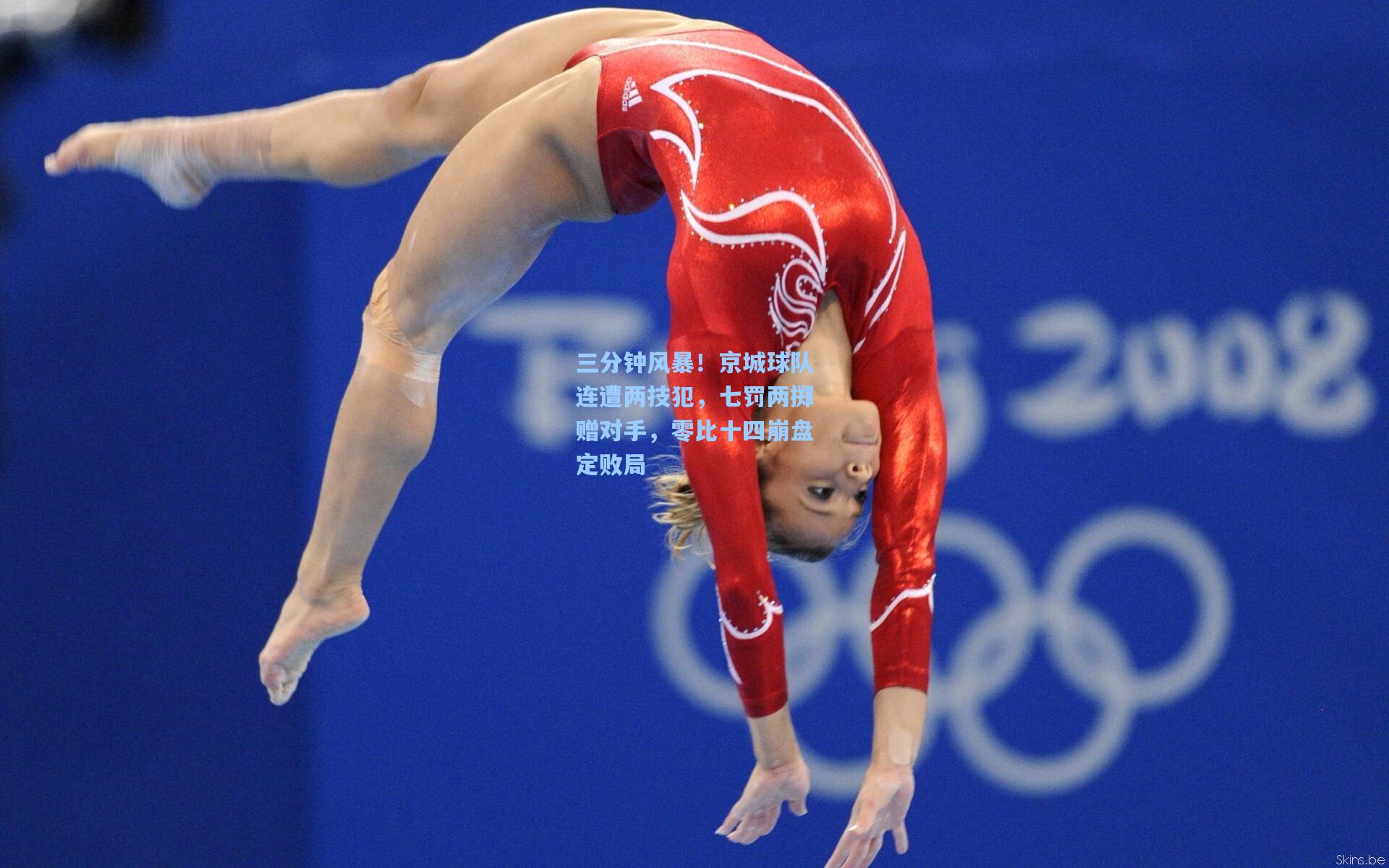 三分钟风暴！京城球队连遭两技犯，七罚两掷赠对手，零比十四崩盘定败局