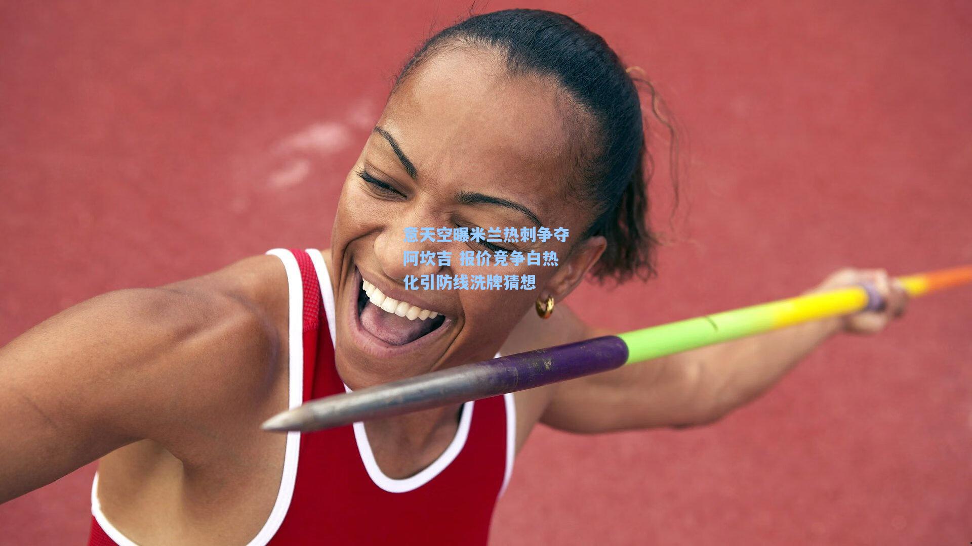 意天空曝米兰热刺争夺阿坎吉 报价竞争白热化引防线洗牌猜想