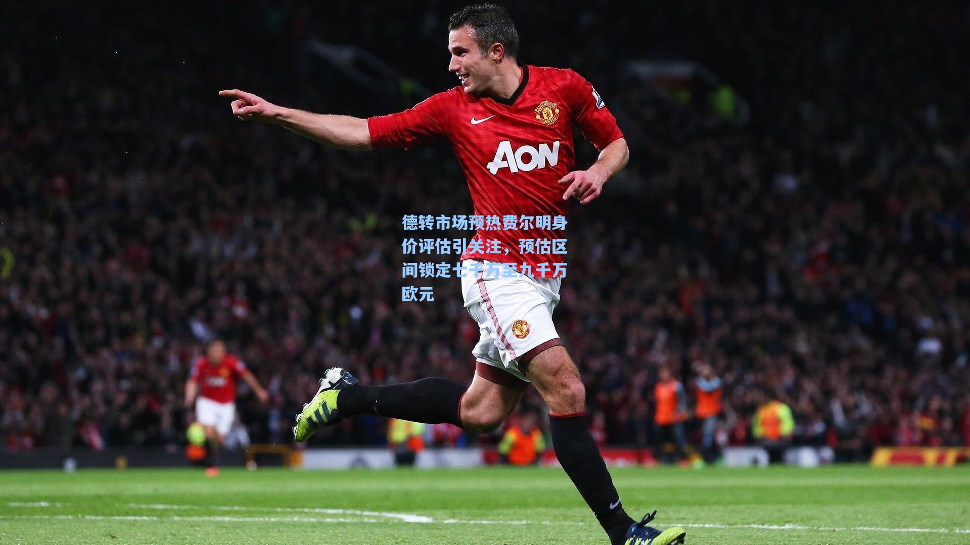 德转市场预热费尔明身价评估引关注，预估区间锁定七千万至九千万欧元