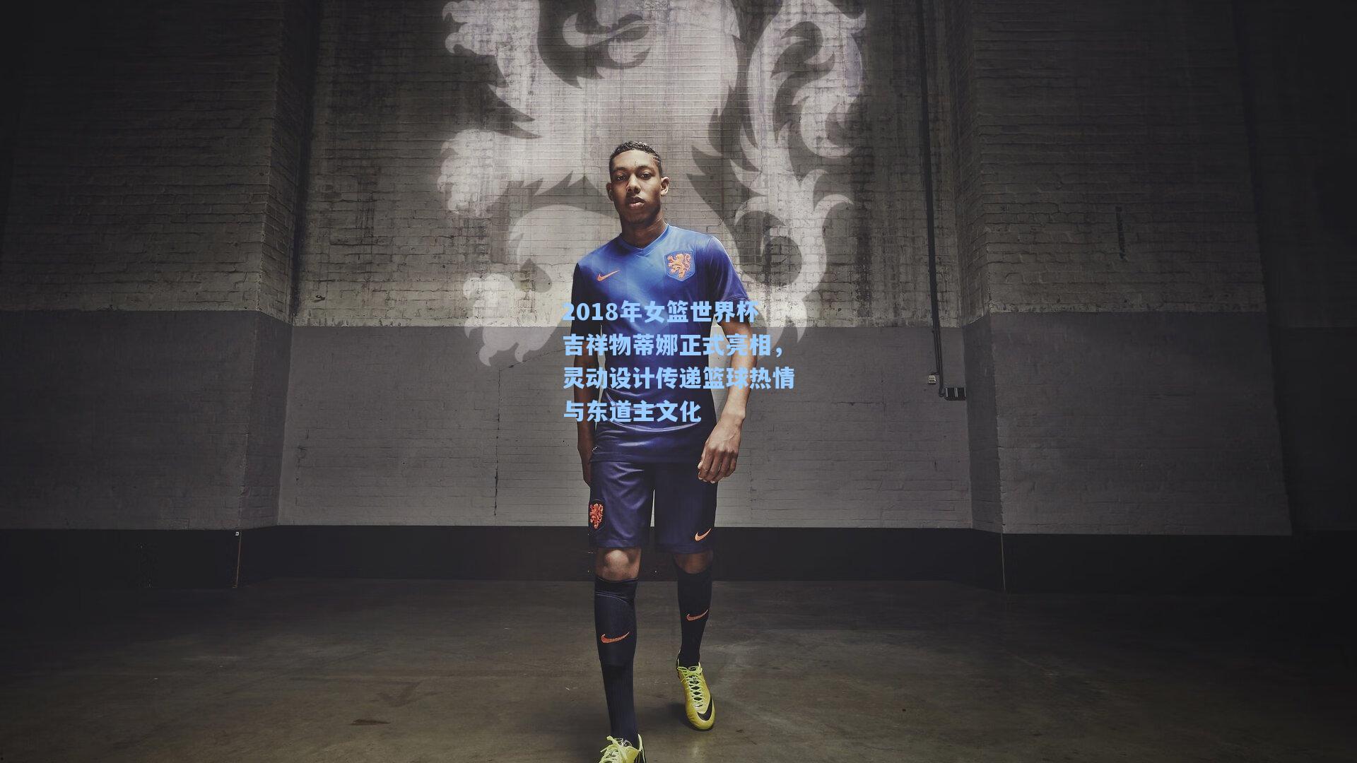 2018年女篮世界杯吉祥物蒂娜正式亮相，灵动设计传递篮球热情与东道主文化