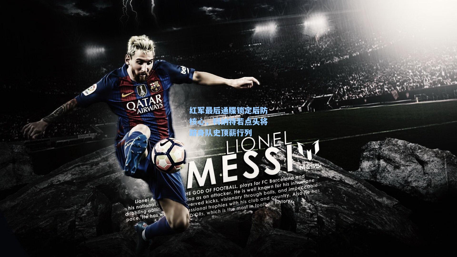 红军最后通牒锁定后防核心，科纳特若点头将跻身队史顶薪行列