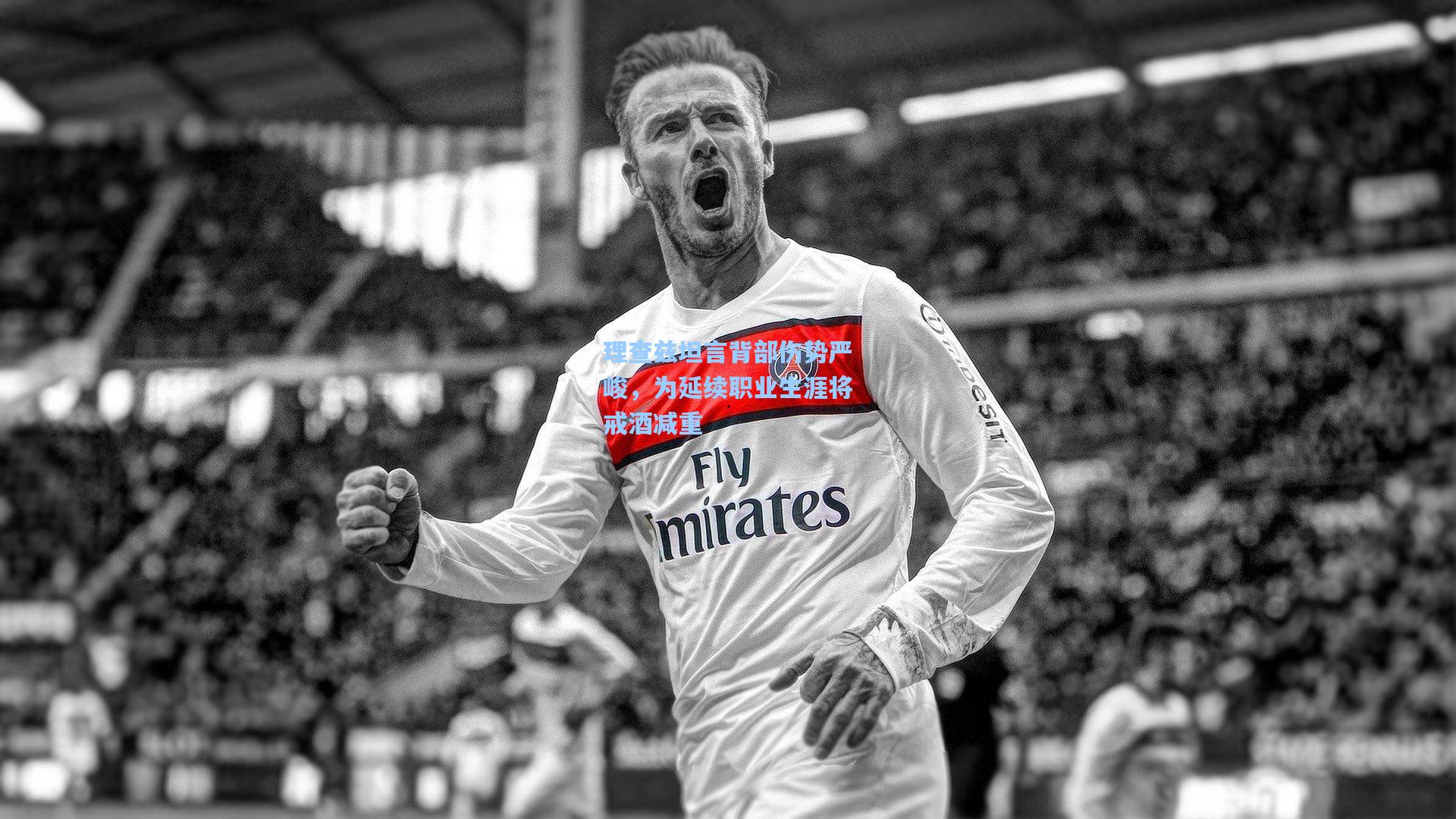 理查兹坦言背部伤势严峻，为延续职业生涯将戒酒减重