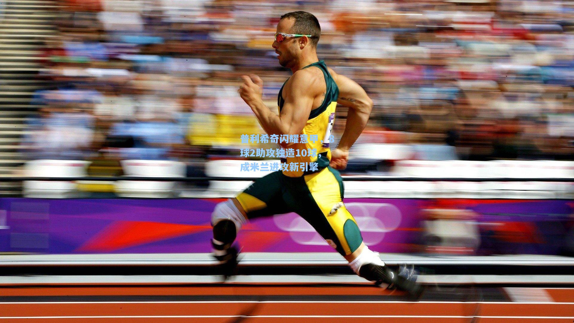 普利希奇闪耀意甲，8球2助攻独造10球，成米兰进攻新引擎