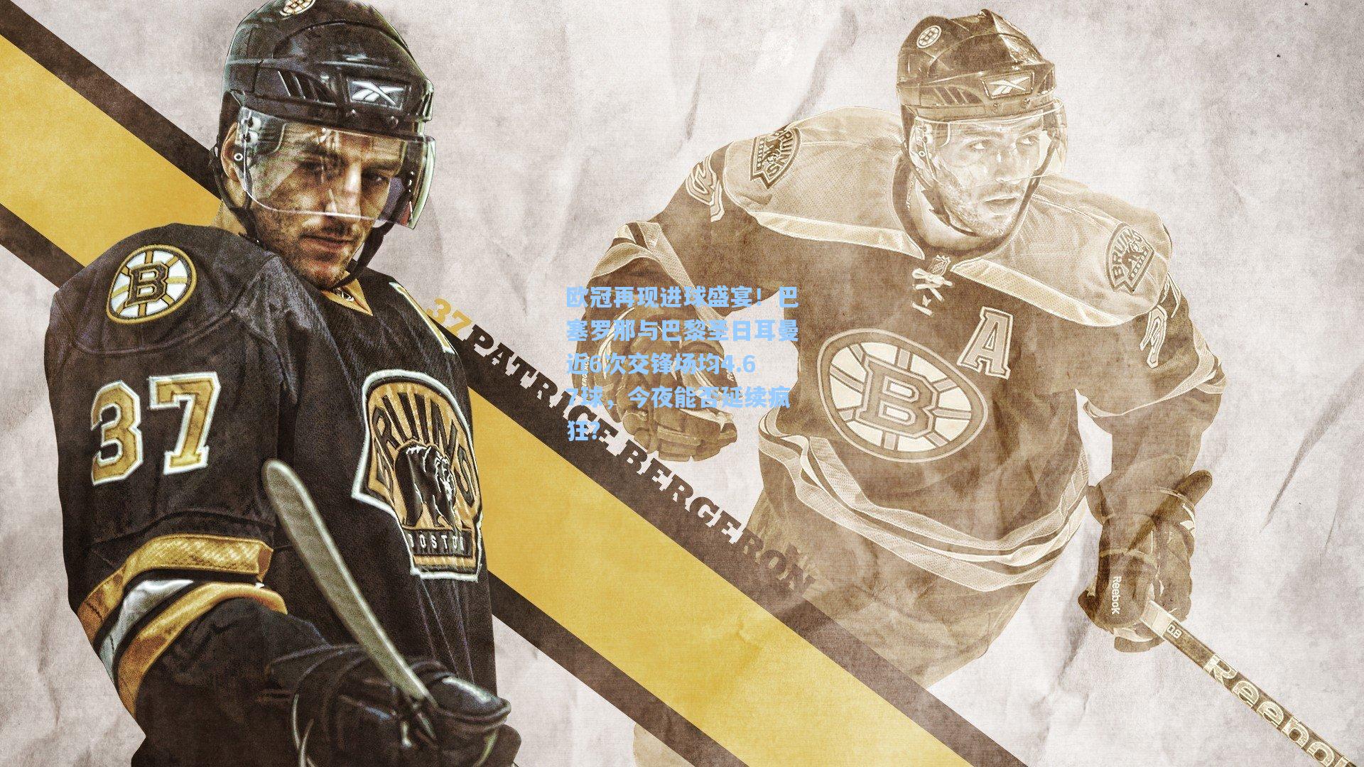 欧冠再现进球盛宴！巴塞罗那与巴黎圣日耳曼近6次交锋场均4.67球，今夜能否延续疯狂？