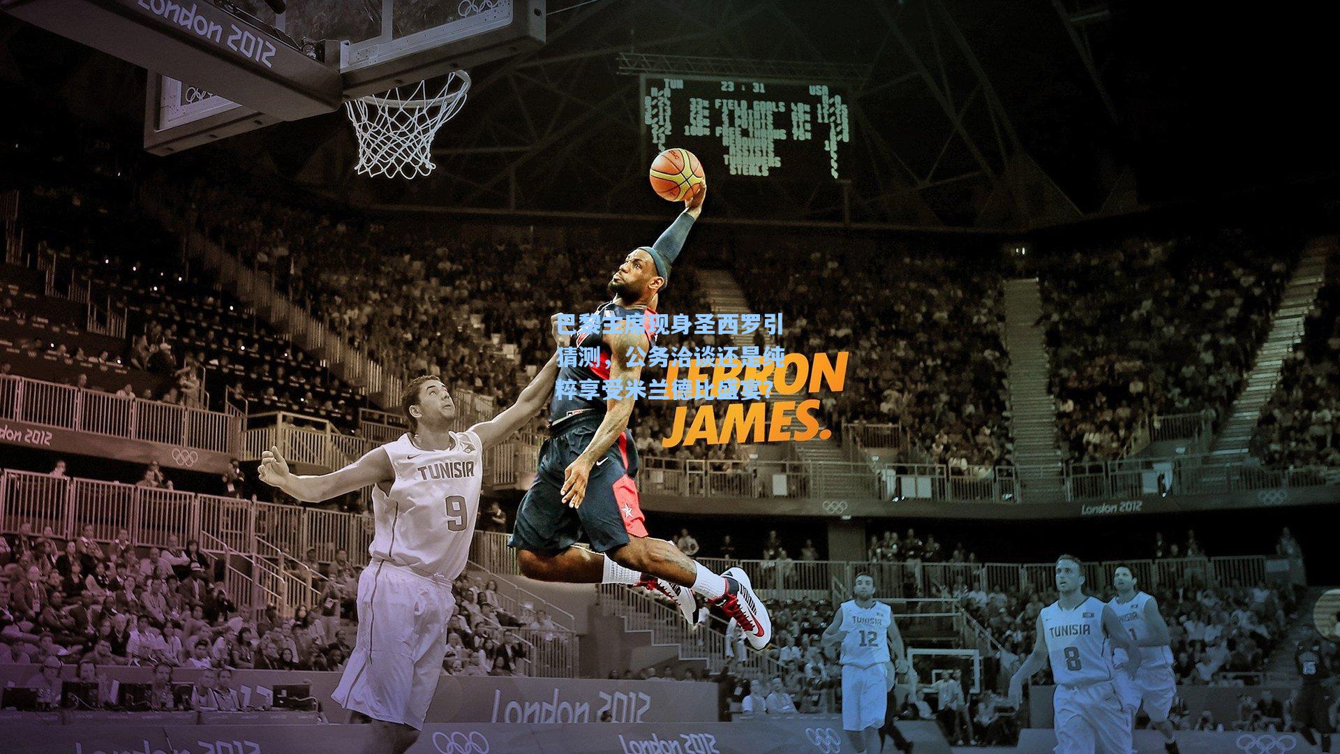 巴黎主席现身圣西罗引猜测，公务洽谈还是纯粹享受米兰德比盛宴？