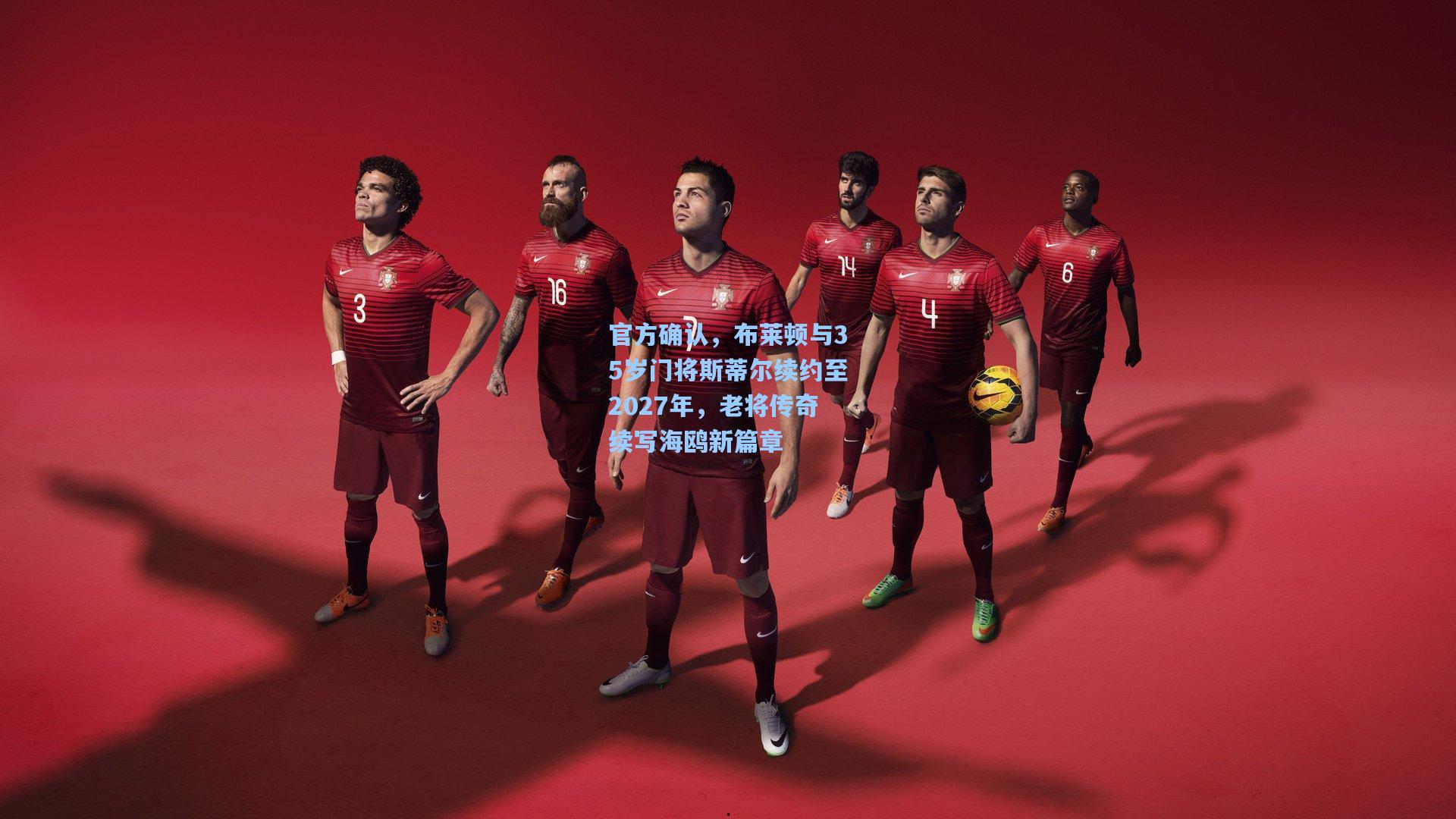 官方确认，布莱顿与35岁门将斯蒂尔续约至2027年，老将传奇续写海鸥新篇章