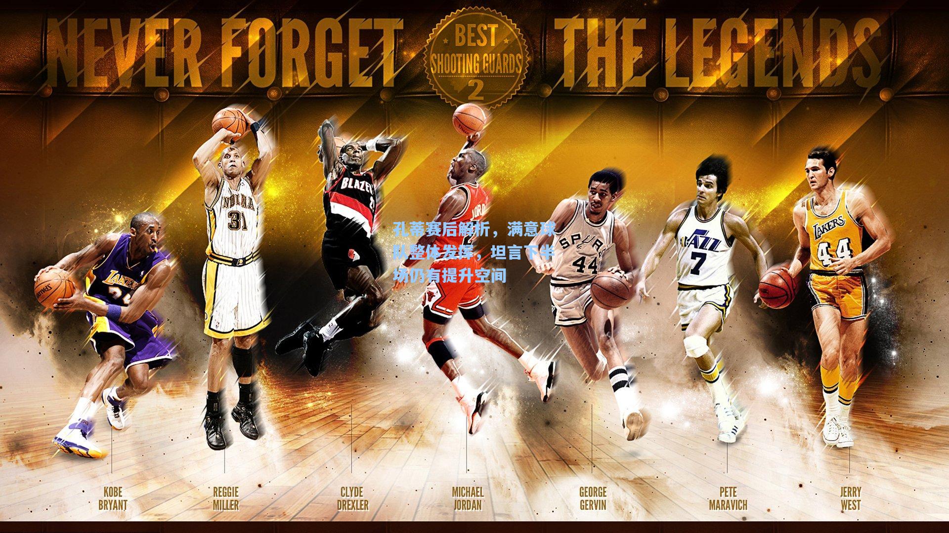 孔蒂赛后解析，满意球队整体发挥，坦言下半场仍有提升空间