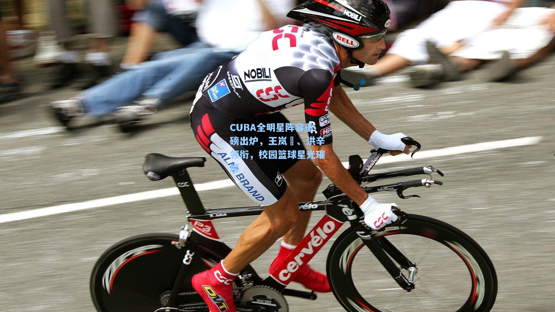 CUBA全明星阵容重磅出炉，王岚嵚、洪辛领衔，校园篮球星光璀璨