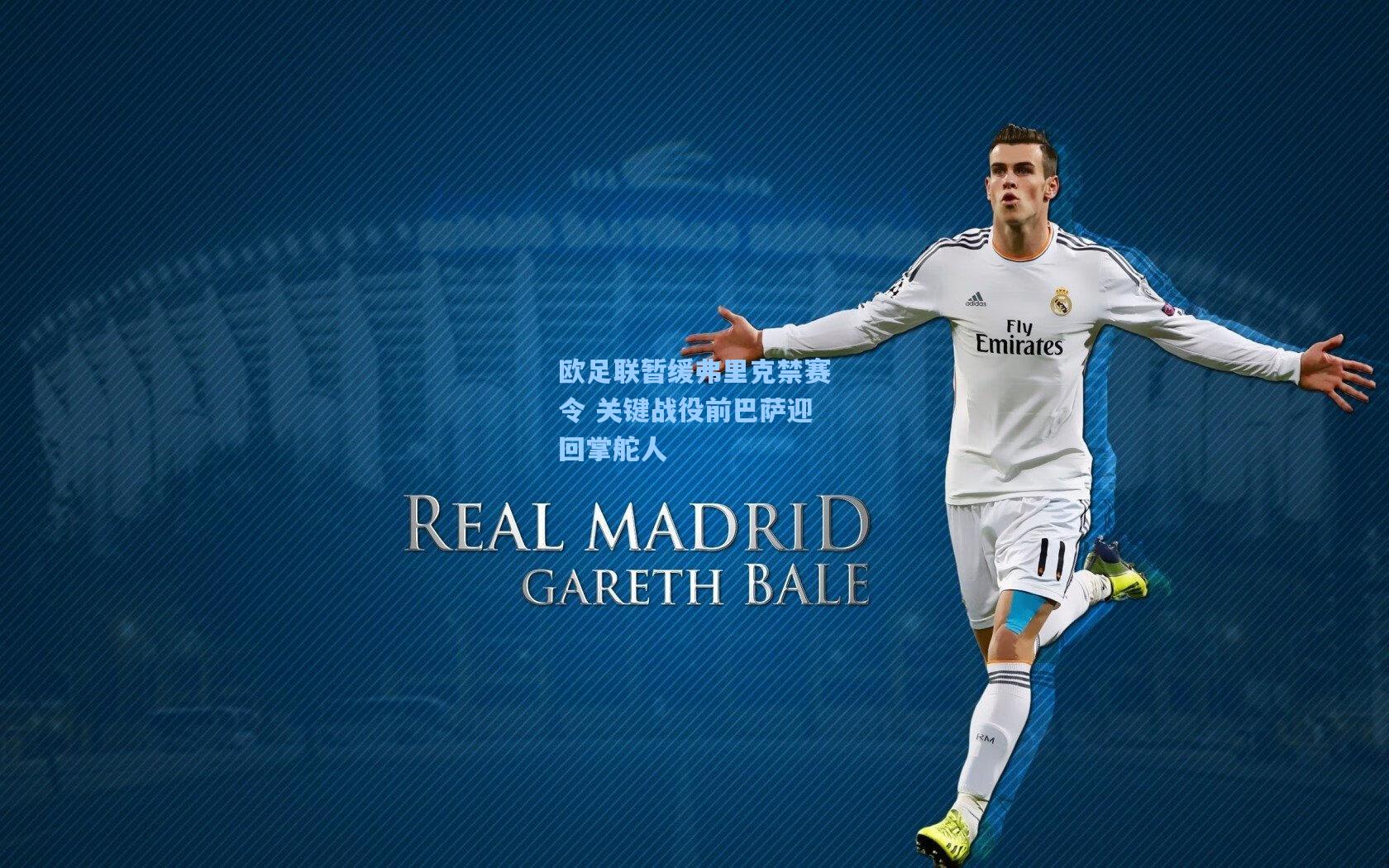 欧足联暂缓弗里克禁赛令 关键战役前巴萨迎回掌舵人