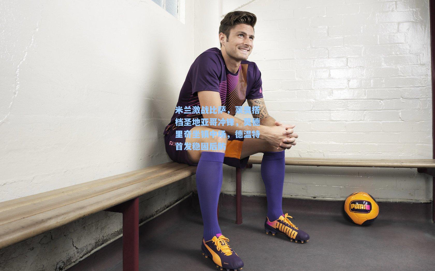 米兰激战比萨，莱奥搭档圣地亚哥冲锋，莫德里奇坐镇中场，德温特首发稳固后防