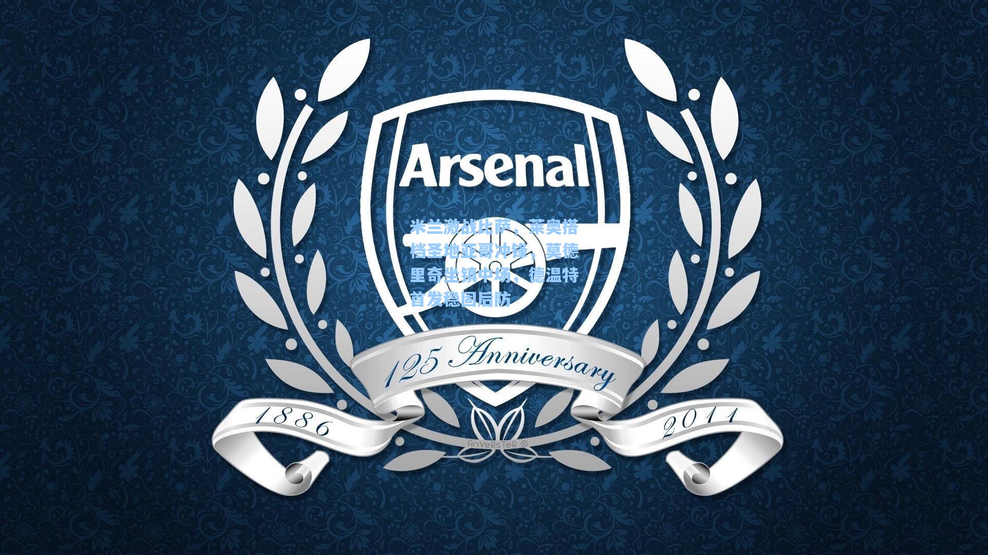 米兰激战比萨，莱奥搭档圣地亚哥冲锋，莫德里奇坐镇中场，德温特首发稳固后防