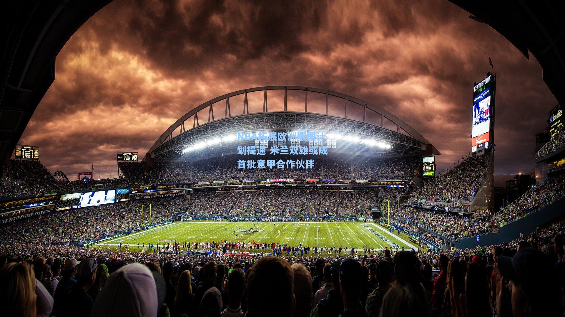 NBA拓展欧洲版图计划提速 米兰双雄或成首批意甲合作伙伴