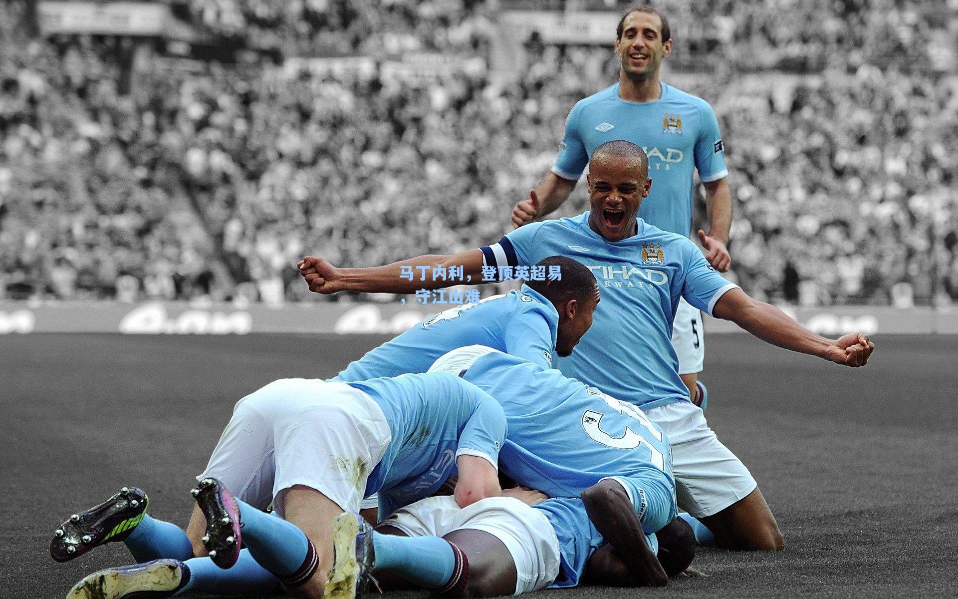 马丁内利，登顶英超易，守江山难