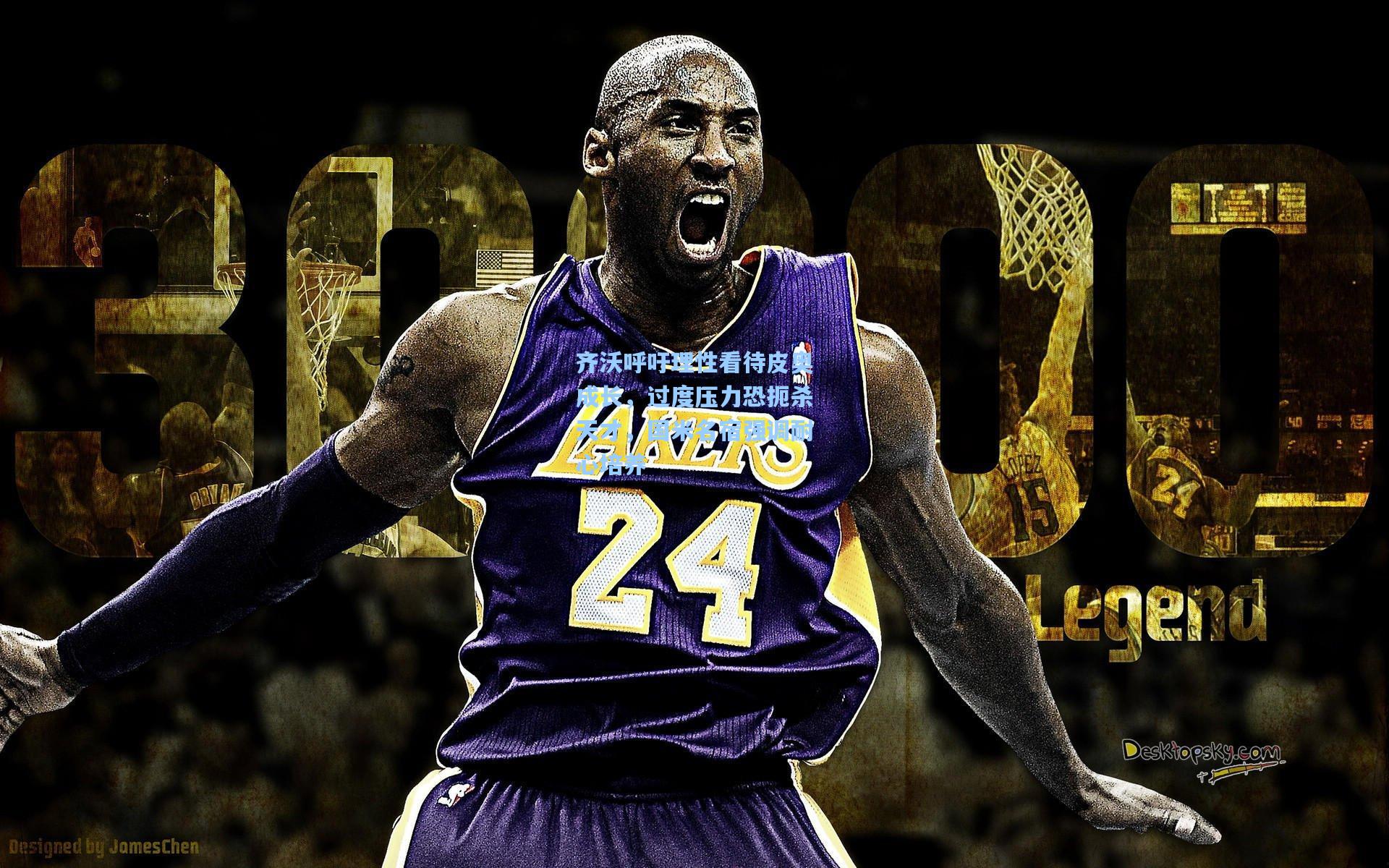 齐沃呼吁理性看待皮奥成长，过度压力恐扼杀天才，国米名宿强调耐心培养