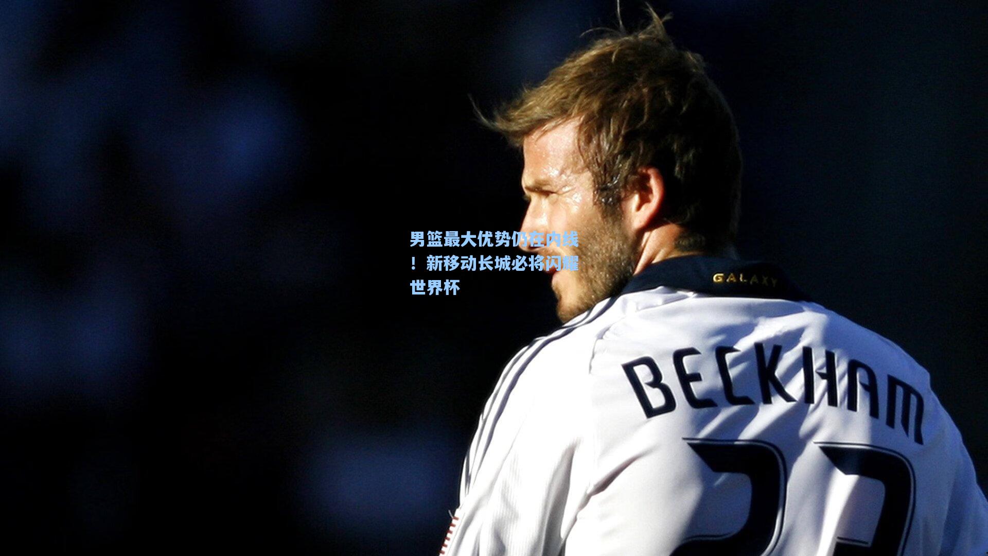 男篮最大优势仍在内线!新移动长城必将闪耀世界杯