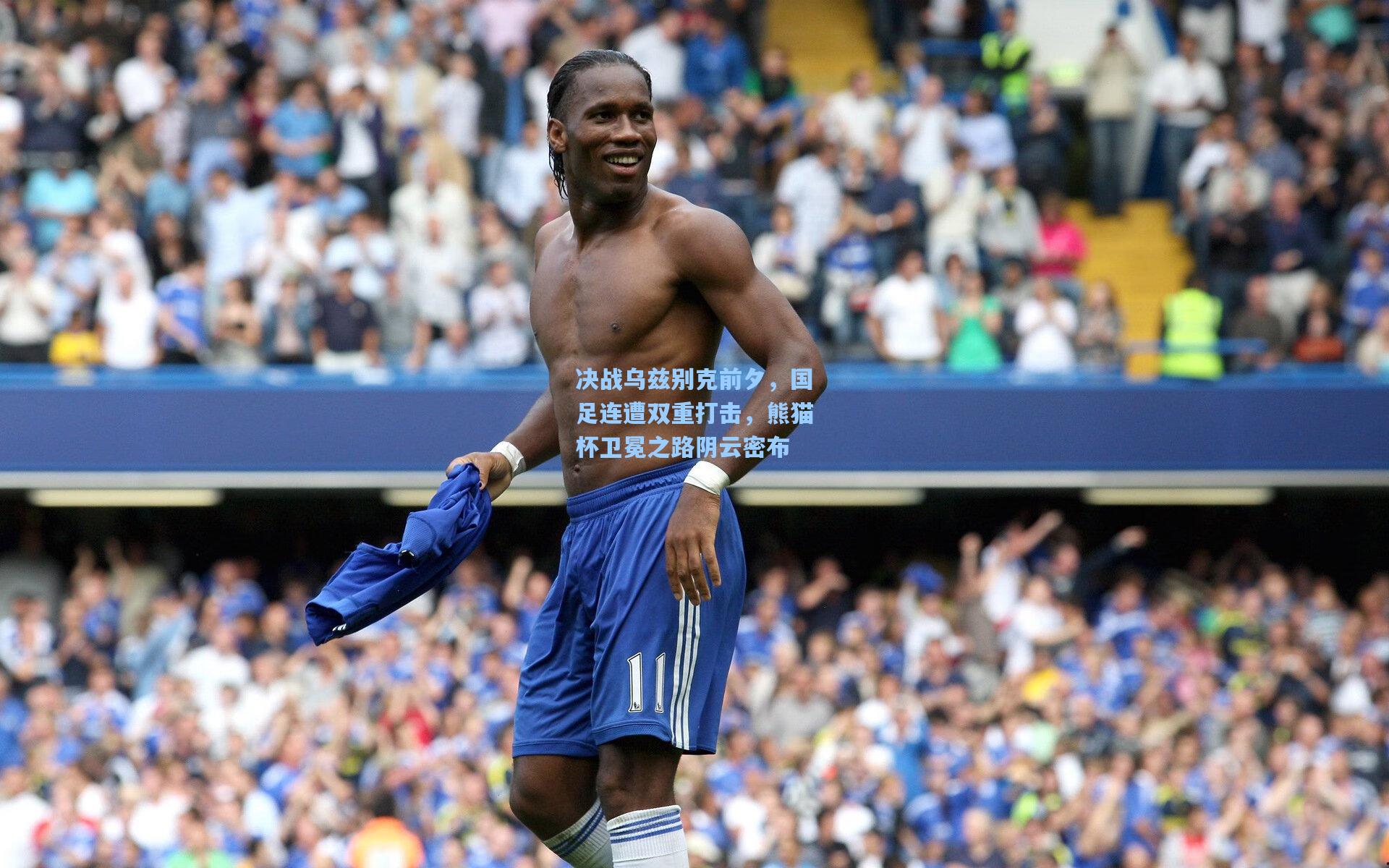 决战乌兹别克前夕，国足连遭双重打击，熊猫杯卫冕之路阴云密布