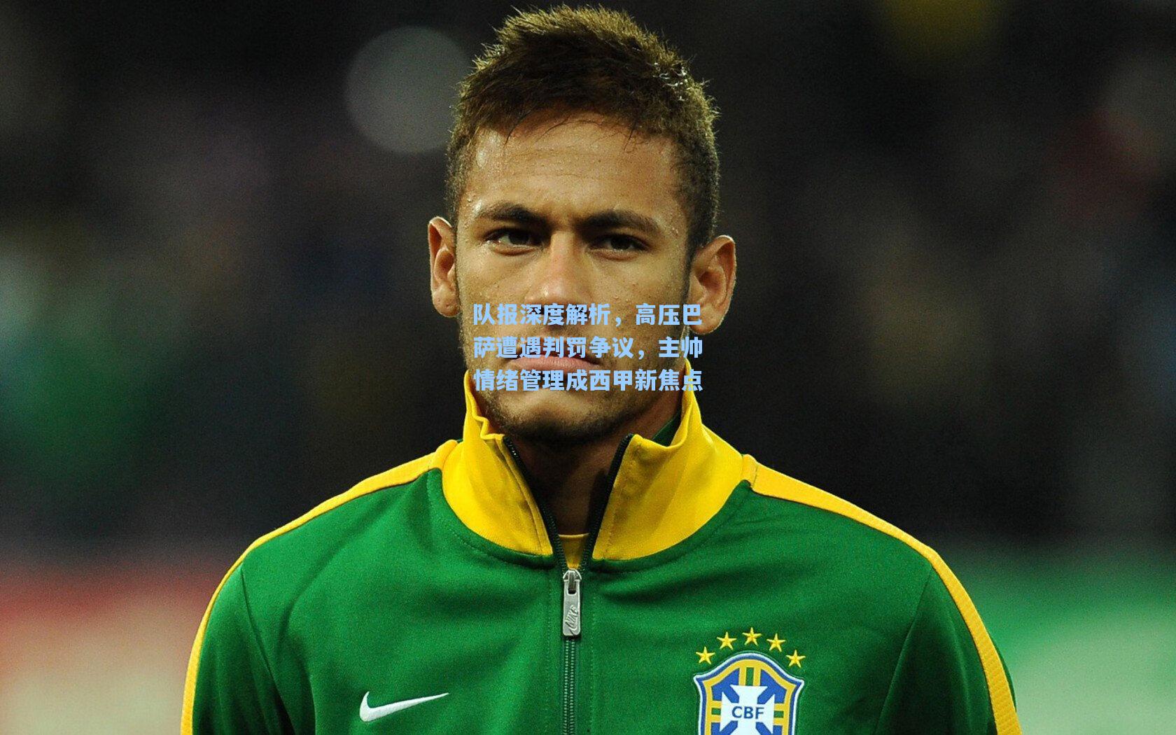 队报深度解析,高压巴萨遭遇判罚争议,主帅情绪管理成西甲新焦点