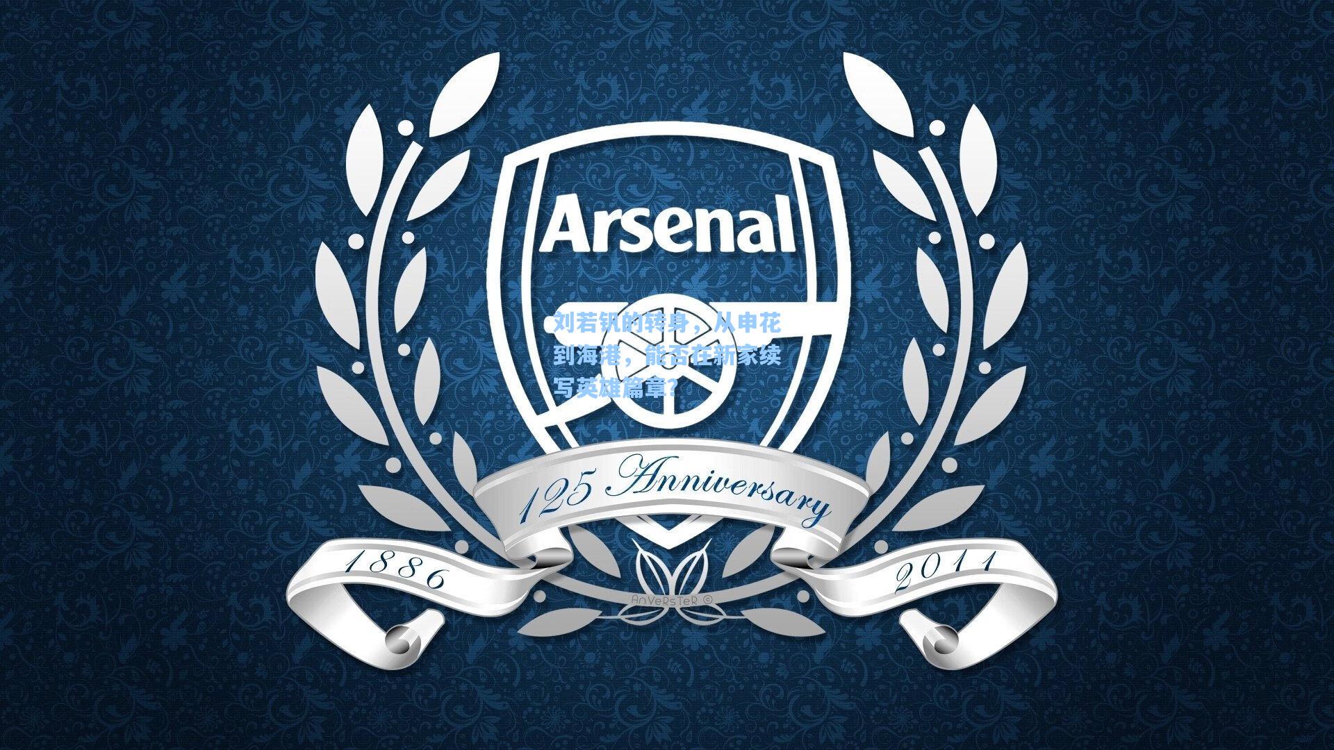 刘若钒的转身，从申花到海港，能否在新家续写英雄篇章？