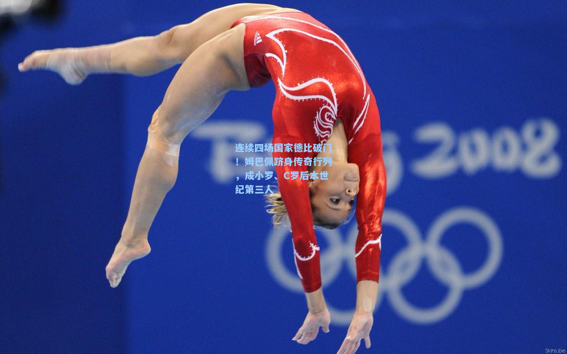 连续四场国家德比破门!姆巴佩跻身传奇行列,成小罗、C罗后本世纪第三人