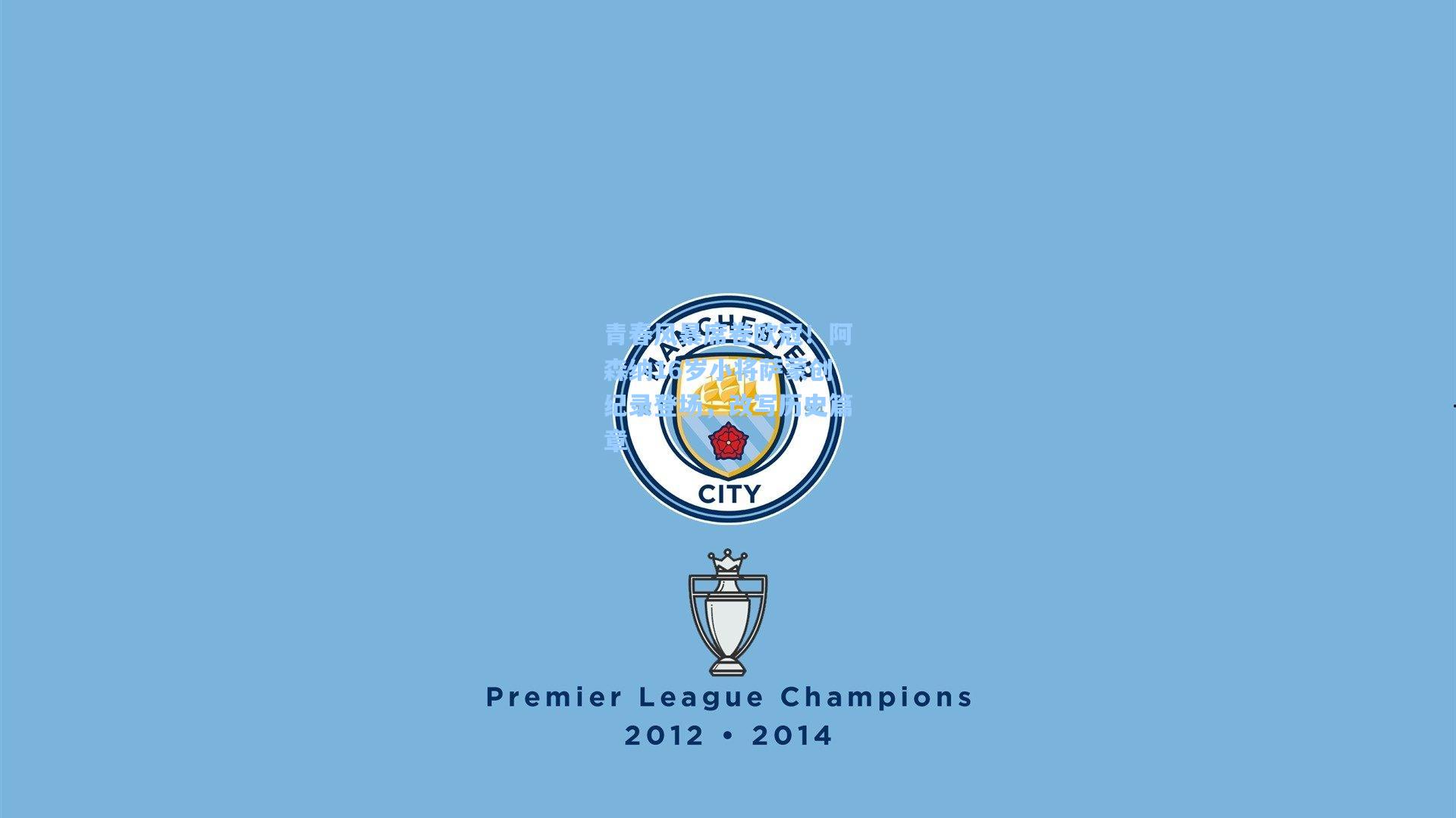 青春风暴席卷欧冠!阿森纳16岁小将萨蒙创纪录登场,改写历史篇章