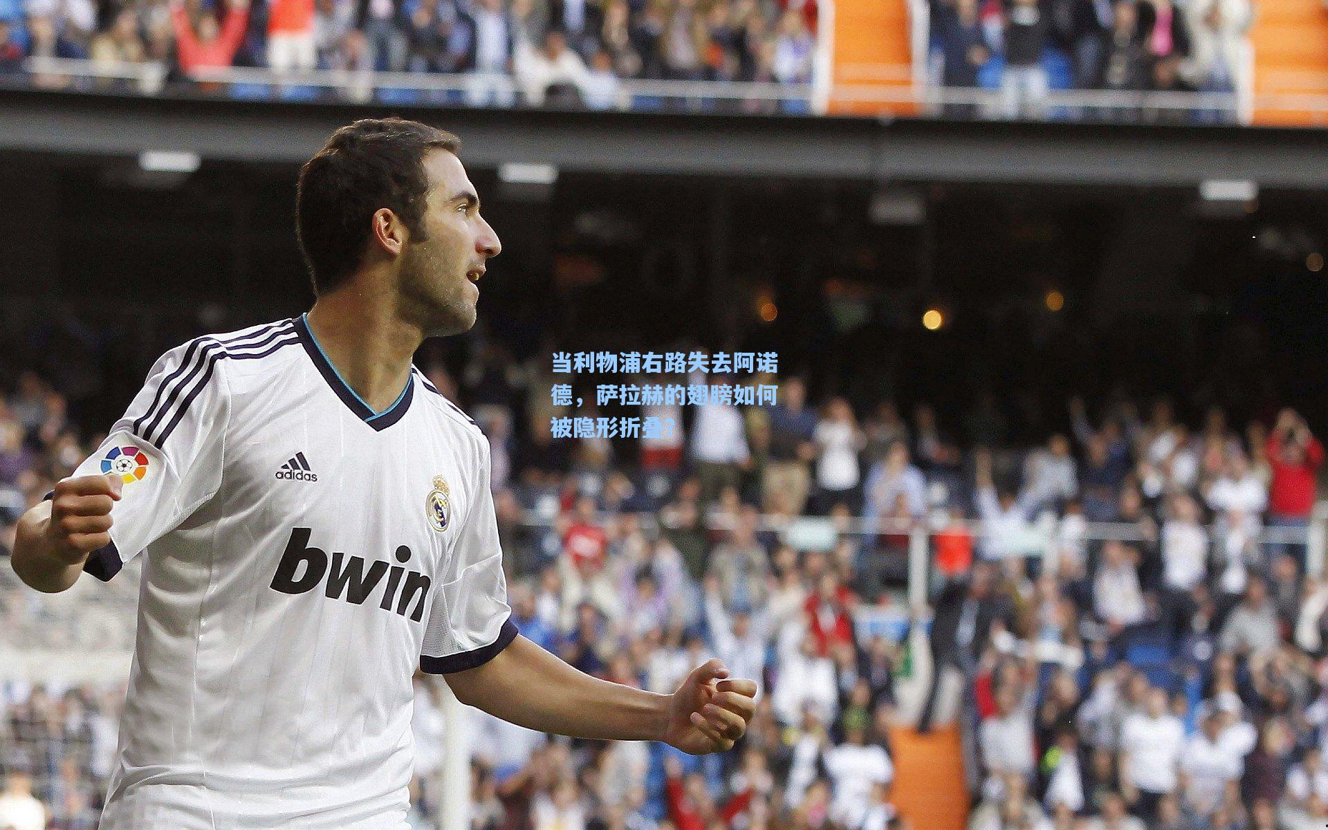 当利物浦右路失去阿诺德,萨拉赫的翅膀如何被隐形折叠?