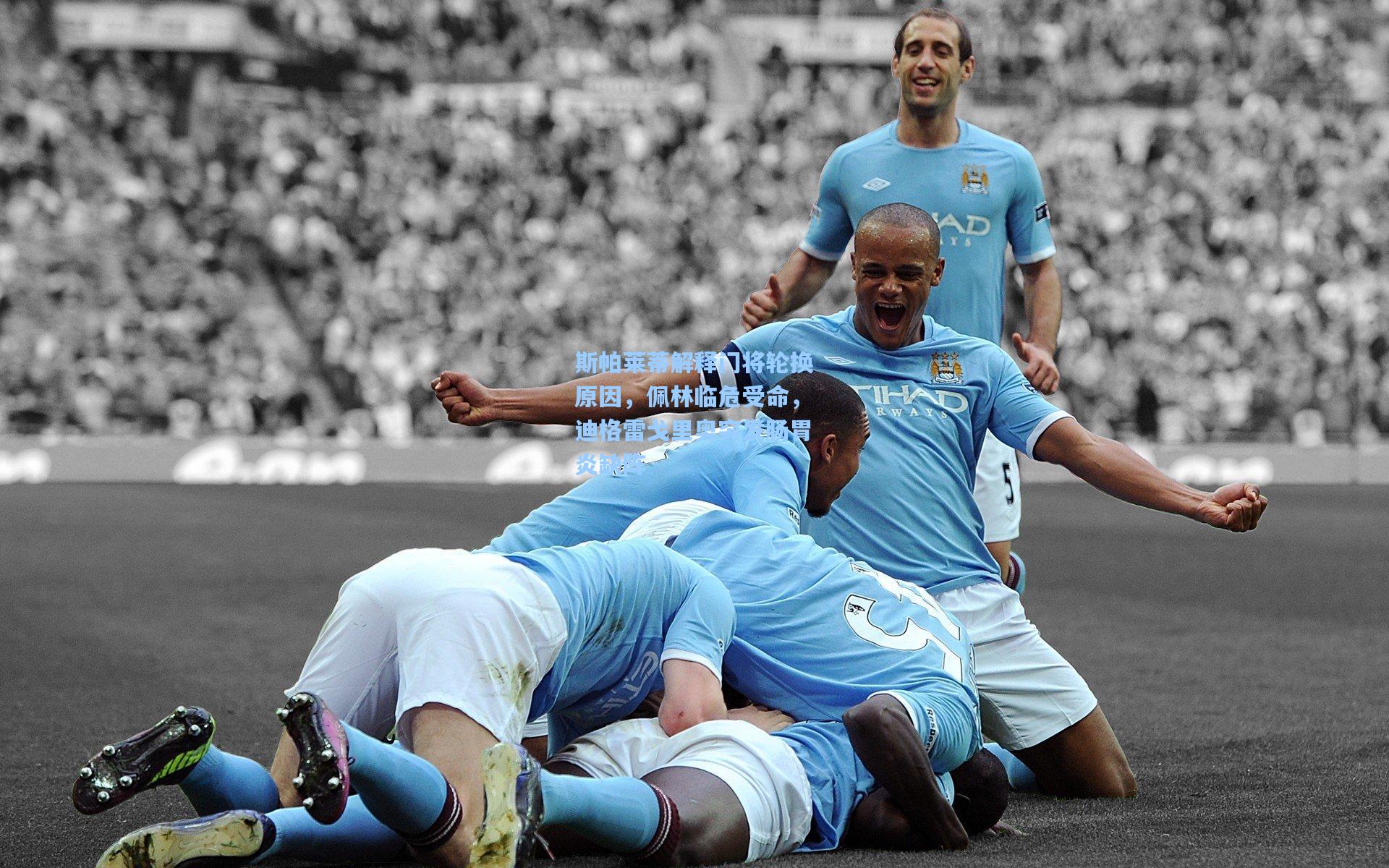 斯帕莱蒂解释门将轮换原因,佩林临危受命,迪格雷戈里奥突发肠胃炎缺阵