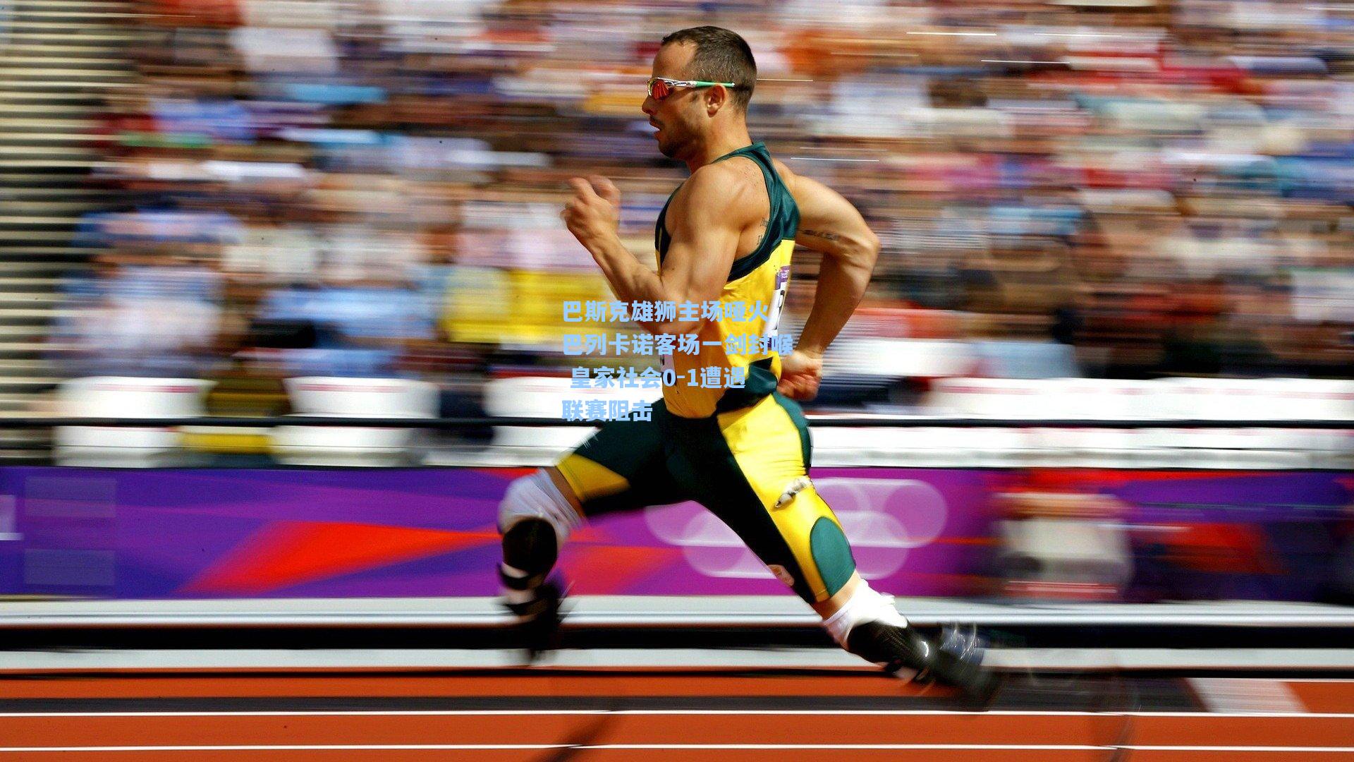 巴斯克雄狮主场哑火 巴列卡诺客场一剑封喉 皇家社会0-1遭遇联赛阻击