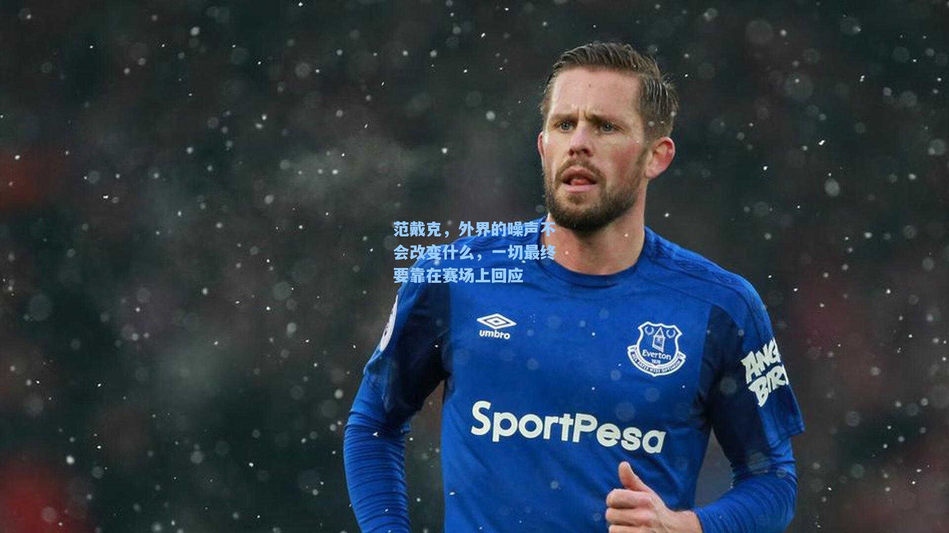 范戴克,外界的噪声不会改变什么,一切最终要靠在赛场上回应