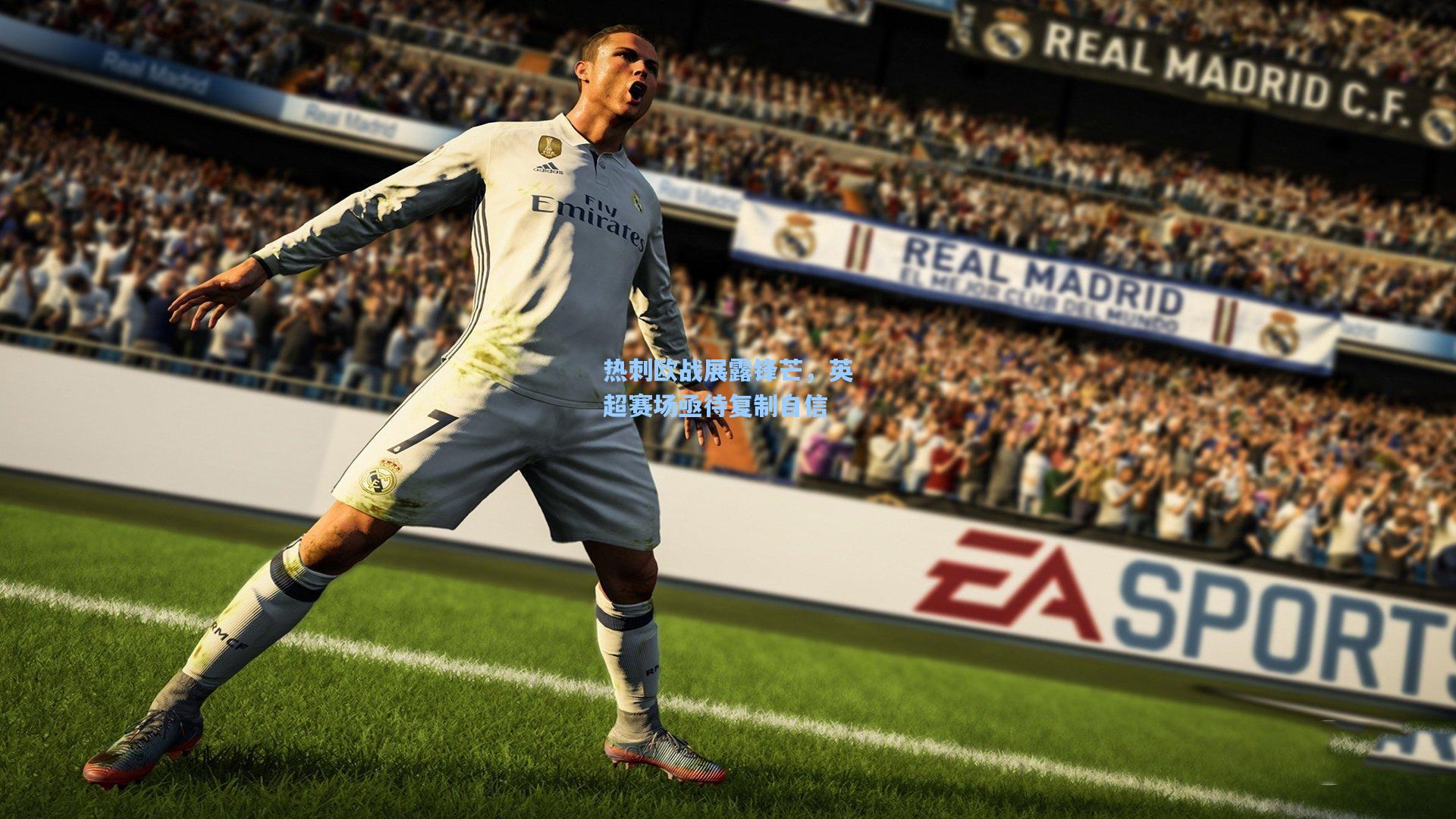 热刺欧战展露锋芒，英超赛场亟待复制自信